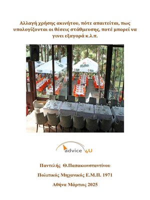 cover image of Αλλαγή χρήσης ακινήτου